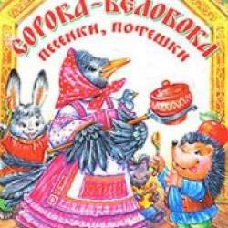 Сорока-белобока. Песенки, потешки для самых маленьких Сорока-белобока. Песенки, потешки для самых маленьких
