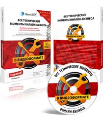 Видео-уроки "Все технические моменты онлайн-бизнеса в видеоформате" (обзор) Видео-уроки "Все технические моменты онлайн-бизнеса в видеоформате" (обзор)