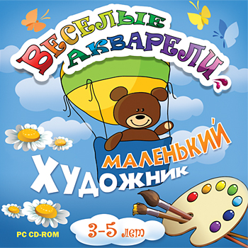Игра "Веселые акварели. Маленький художник" Игра "Веселые акварели. Маленький художник"