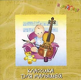 Классика детям (сборник) MP3 Классика детям (сборник) MP3