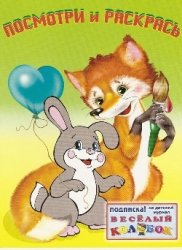 Посмотри и раскрась. Раскраска для маленьких. Зайчонок Посмотри и раскрась. Раскраска для маленьких. Зайчонок