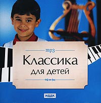 Классика для детей Классика для детей