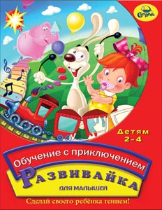 Обучение с Приключением Малышам 2-4 года Развивайка Обучение с Приключением Малышам 2-4 года Развивайка