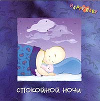 Happy Baby. Спокойной ночи Happy Baby. Спокойной ночи