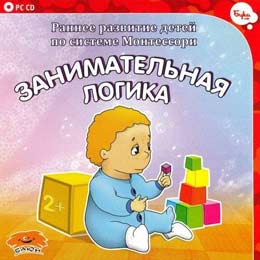 Раннее развитие детей по системе Монтессори. Занимательная логика Раннее развитие детей по системе Монтессори. Занимательная логика
