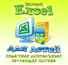  "Microsoft Excel    8 .    " ()