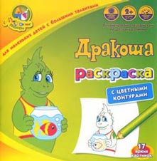 Раскраска с цветнымиконтурами. Дракоша Раскраска с цветнымиконтурами. Дракоша