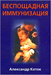 Беспощадная иммунизация Беспощадная иммунизация