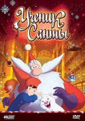 Мультфильм "Ученик Санты" Мультфильм "Ученик Санты"