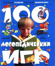 100 логопедических игр. Для детей 4-6 лет