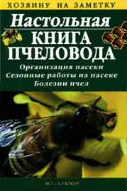  Настольная книга пчеловода