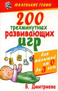Книга "200 трехминутных развивающих игр для малышей от рождения до трех лет" (обзор)