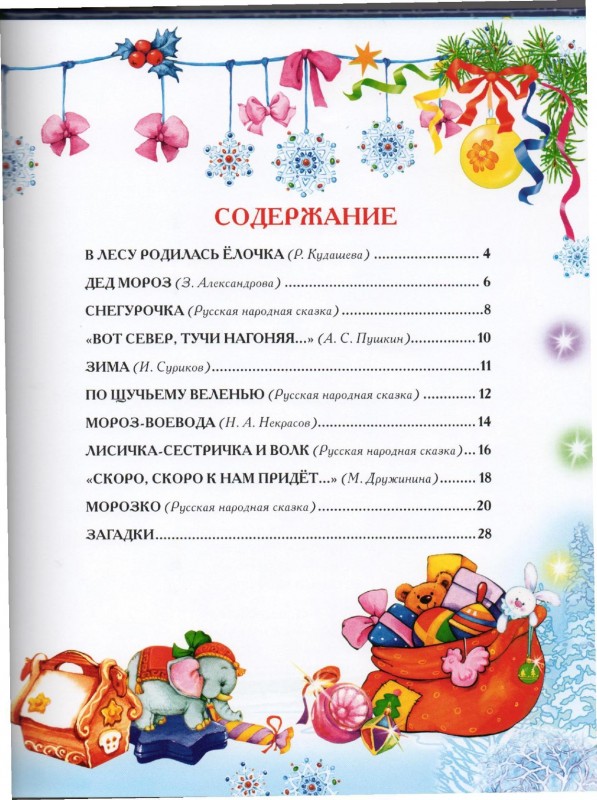Новогодние Сказки И Стихи Росмэн Новогодние Сказки И Стихи Росмэн