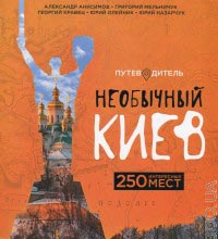 Книга "Необычный Киев" (обзор)