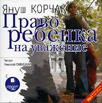 Януш Корчак “Право ребенка на уважение” (аудиокнига MP3)