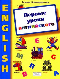 Первые уроки английского