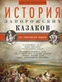 Книга "История запорожских казаков" (обзор)