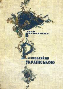 Книга «Розмовляймо українською» Іван Вихованець 