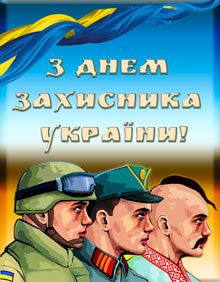 Подборка открыток на День защитника Украины 