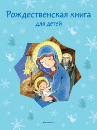 Книга "Рождественская книга для детей" (читать онлайн)