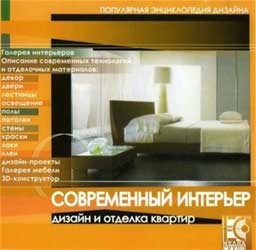 Современный интерьер. Дизайн и отделка квартир (2008)