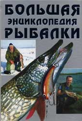  Большая новейшая энциклопедия рыбалки