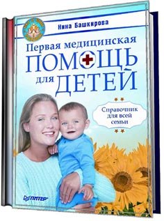 Первая медицинская помощь для детей. Справочник для всей семьи